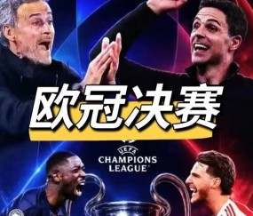 欧冠终局前瞻：别看巴黎轰44球进攻刻进DNA，阿森纳就靠这“一招鲜”复仇夺冠？